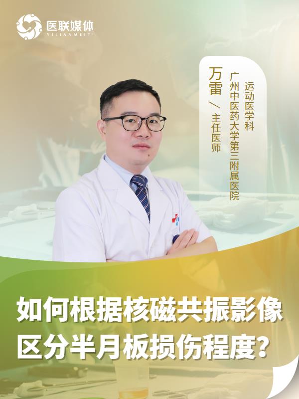 如何根据核磁共振影像区分半月板损伤程度？