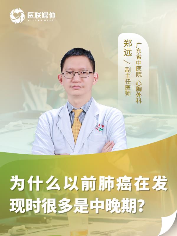 为什么以前肺癌在发现时很多是中晚期？