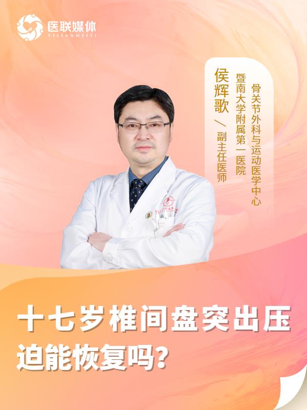 十七岁椎间盘突出压迫能恢复吗？