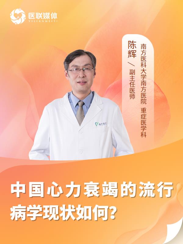 中国心力衰竭的流行病学现状如何？