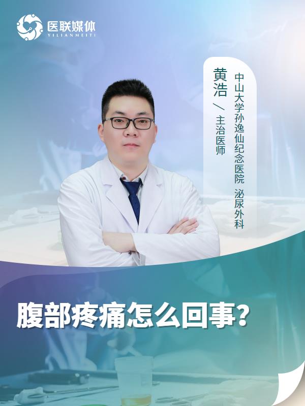 腹部疼痛怎么回事？