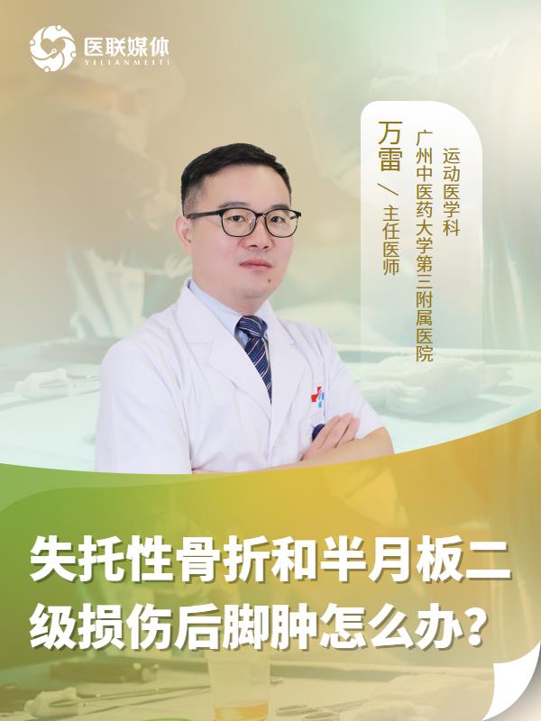 失托性骨折和半月板二级损伤后脚肿怎么办？