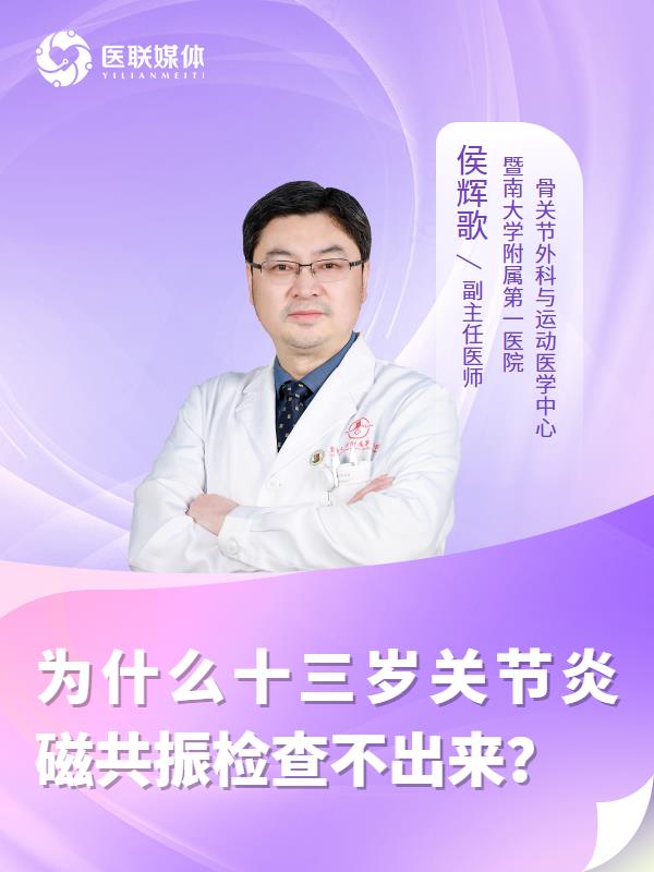 为什么十三岁关节炎磁共振检查不出来？