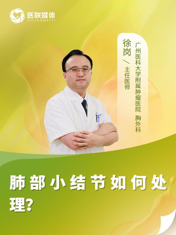 肺部小结节如何处理？