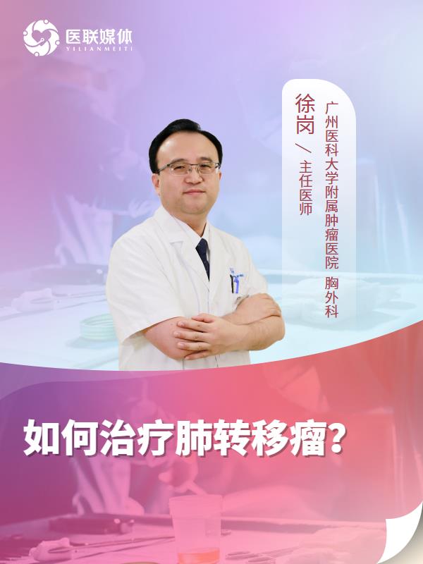 如何治疗肺转移瘤？