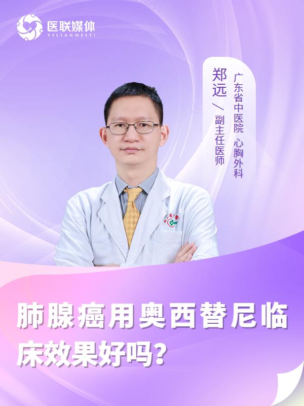 肺腺癌用奥西替尼临床效果好吗？