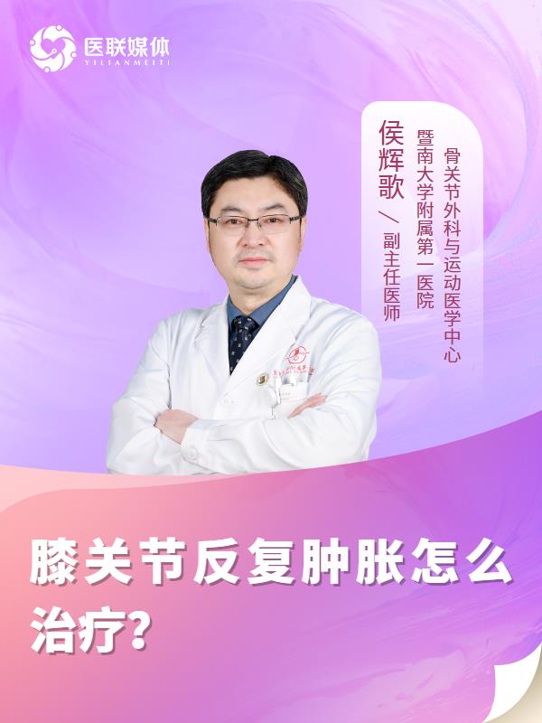 膝关节反复肿胀怎么治疗？