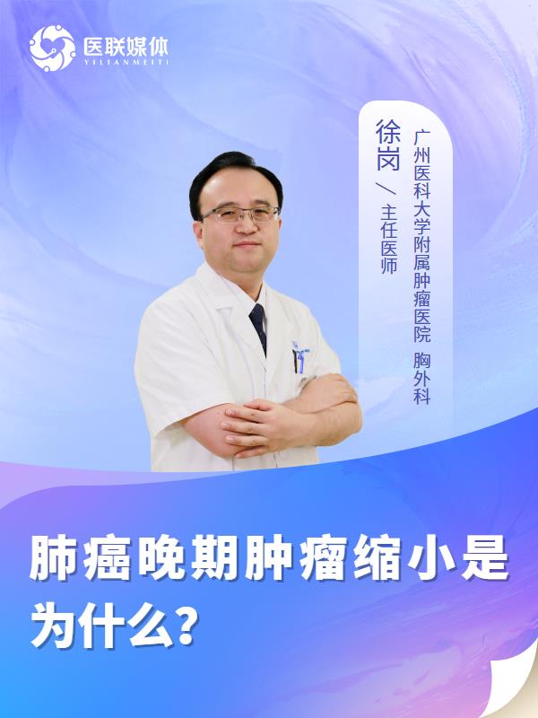 肺癌晚期肿瘤缩小是为什么？