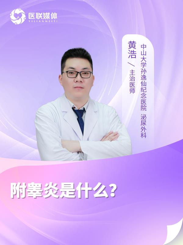 附睾炎是什么？