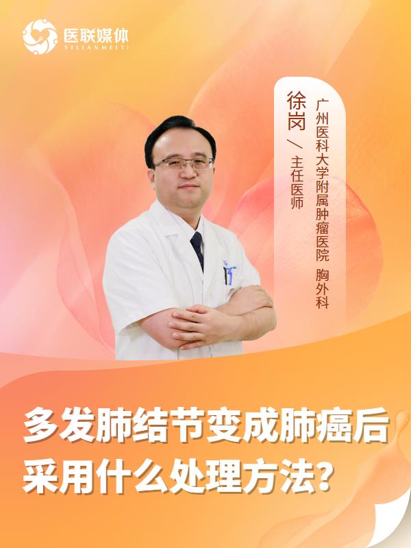 多发肺结节变成肺癌后采用什么处理方法？