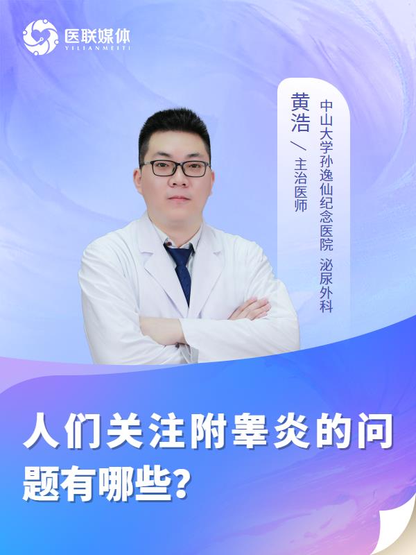 人们关注附睾炎的问题有哪些？