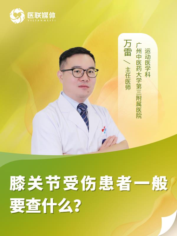 膝关节受伤患者一般要查什么？