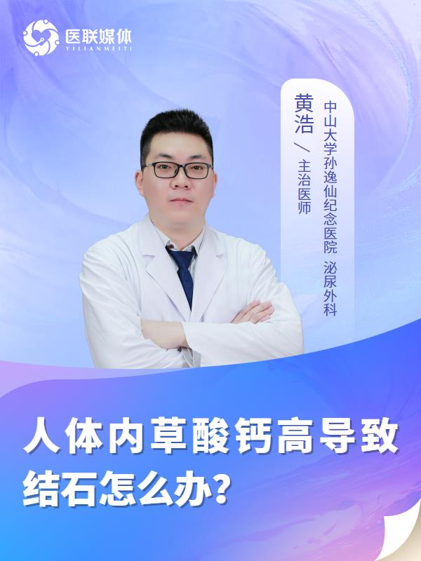 人体内草酸钙高导致结石怎么办？