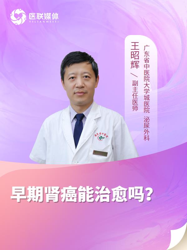 早期肾癌能治愈吗？