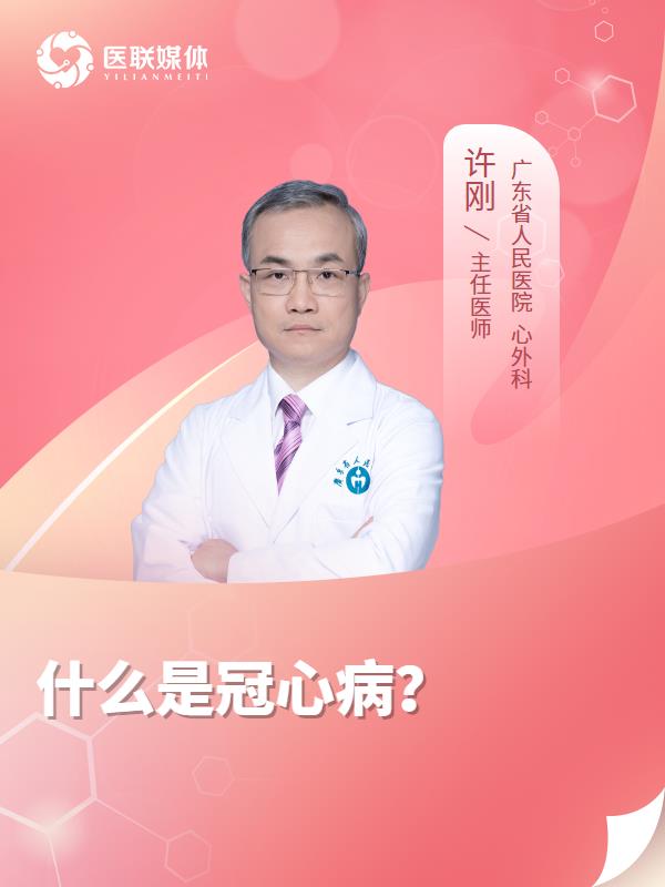什么是冠心病？