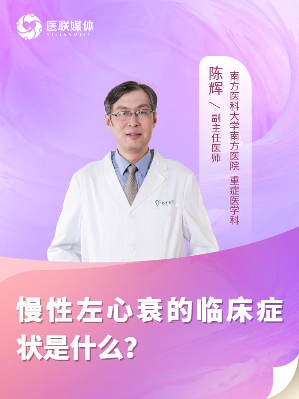 慢性左心衰的临床症状是什么？
