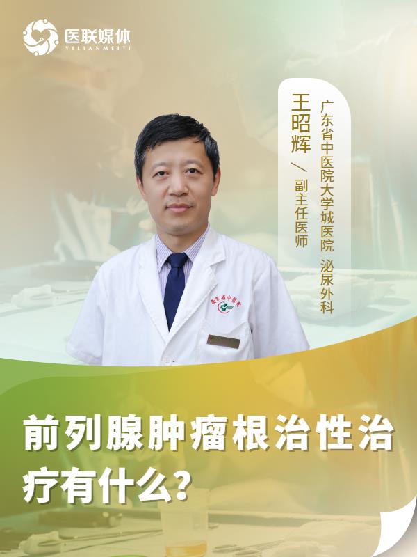 前列腺肿瘤根治性治疗有什么？