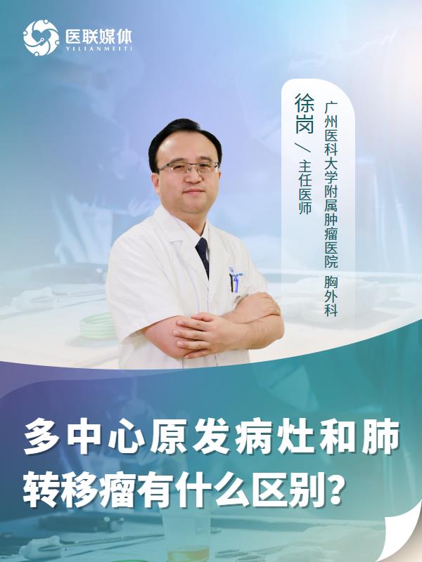 多中心原发病灶和肺转移瘤有什么区别？
