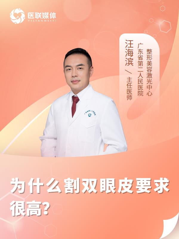 为什么割双眼皮要求很高？