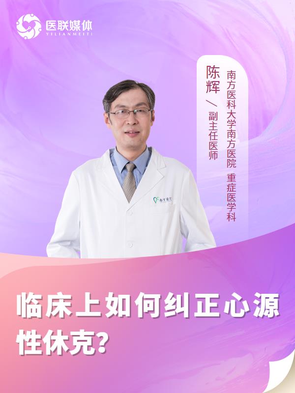 临床上如何纠正心源性休克？
