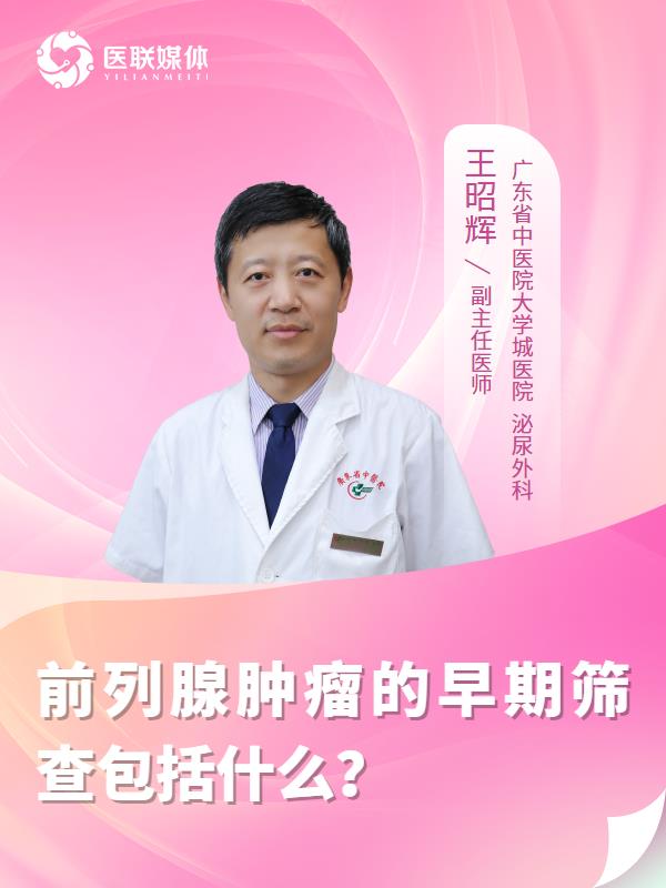 前列腺肿瘤的早期筛查包括什么？