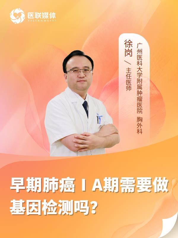 早期肺癌ⅠA期需要做基因检测吗？