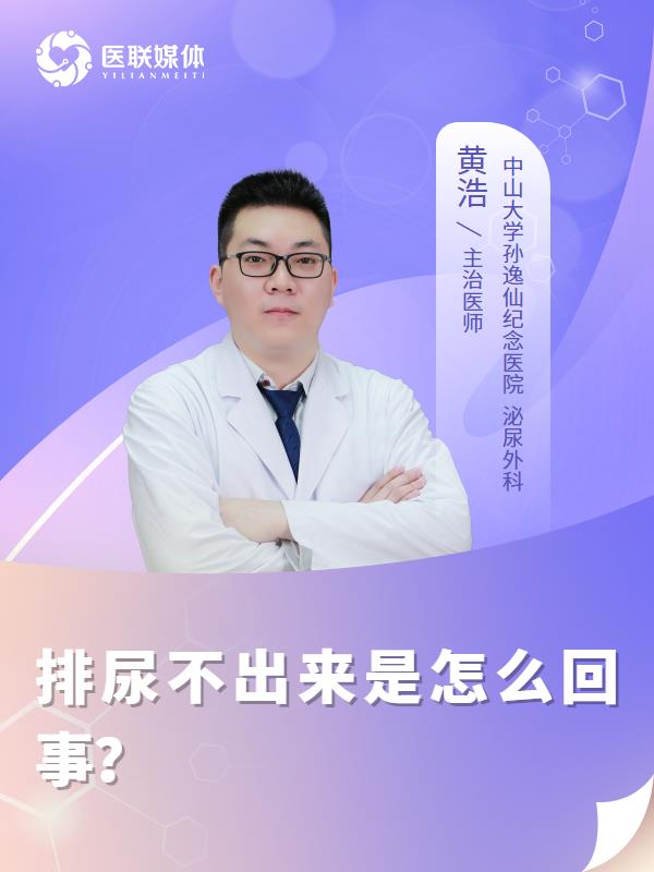 排尿不出来是怎么回事？