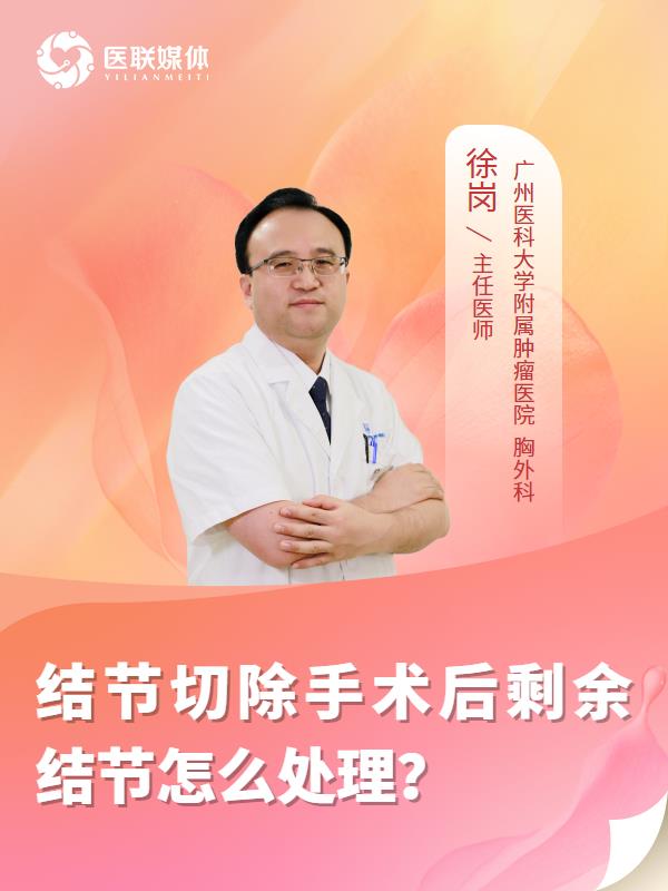 结节切除手术后剩余结节怎么处理？