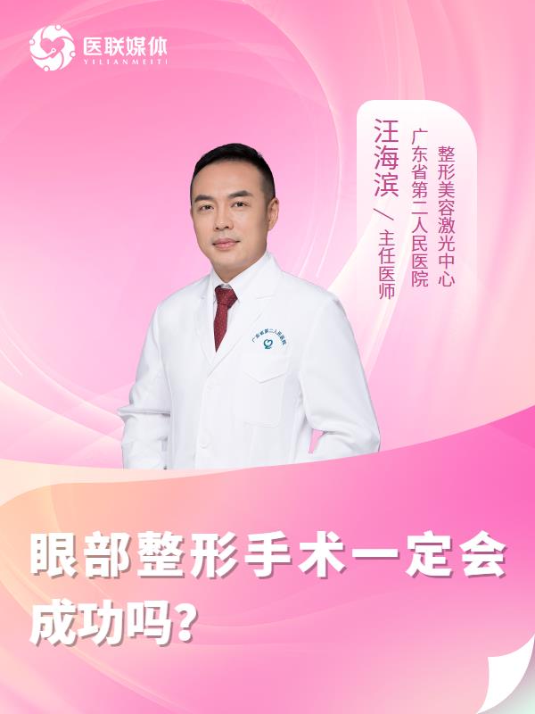 眼部整形手术一定会成功吗？