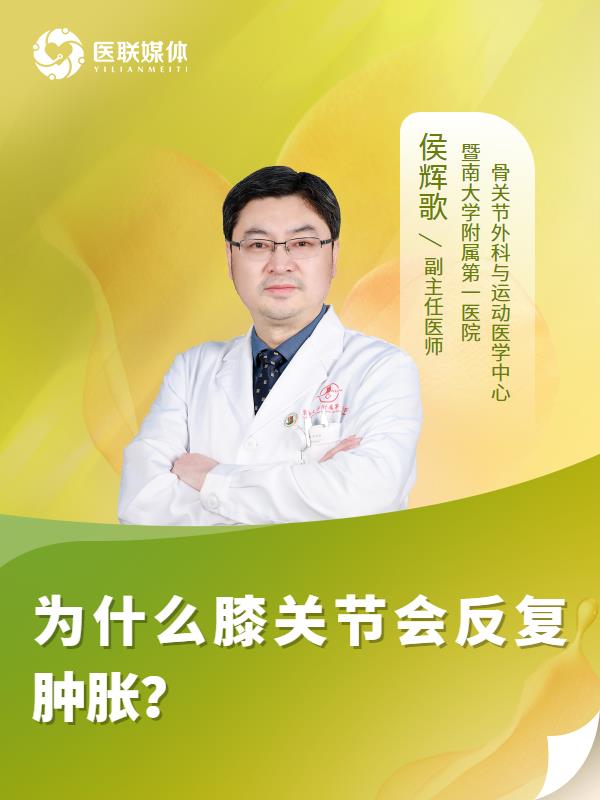为什么膝关节会反复肿胀？