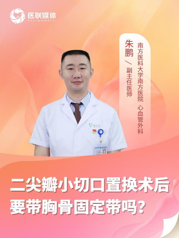 二尖瓣小切口置换术后要带胸骨固定带吗？