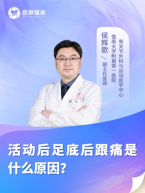活动后足底后跟痛是什么原因？