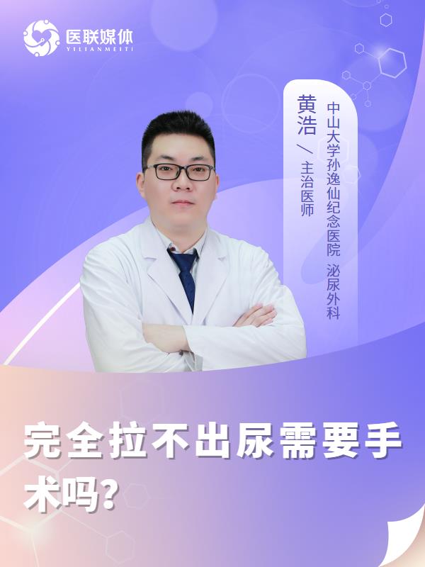 完全拉不出尿需要手术吗？