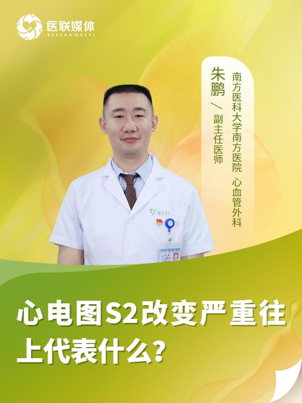 心电图S2改变严重往上代表什么？