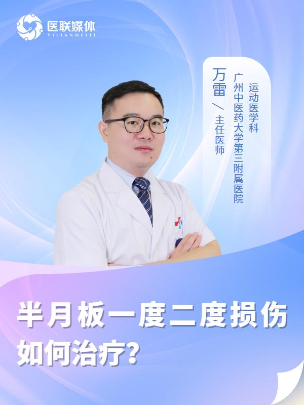 半月板一度二度损伤如何治疗？