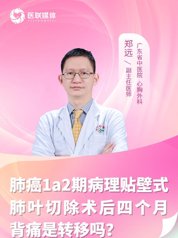 肺癌1a2期病理贴壁式肺叶切除术后四个月背痛是转移吗？