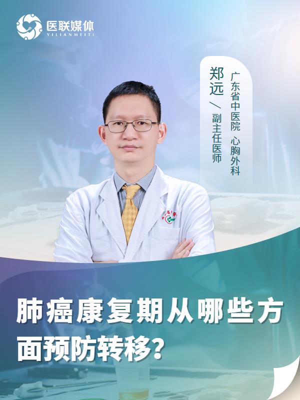 肺癌康复期从哪些方面预防转移？