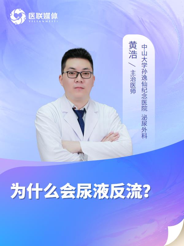 为什么会尿液反流？