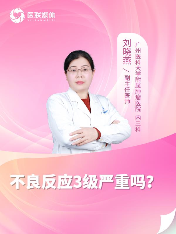 不良反应3级严重吗？