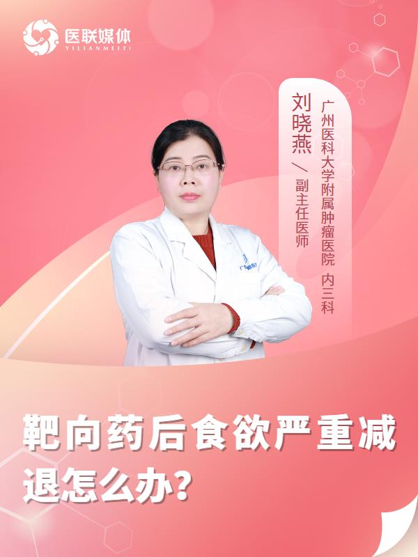 靶向药后食欲严重减退怎么办？