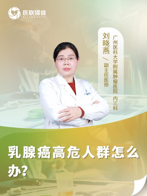 乳腺癌高危人群怎么办？