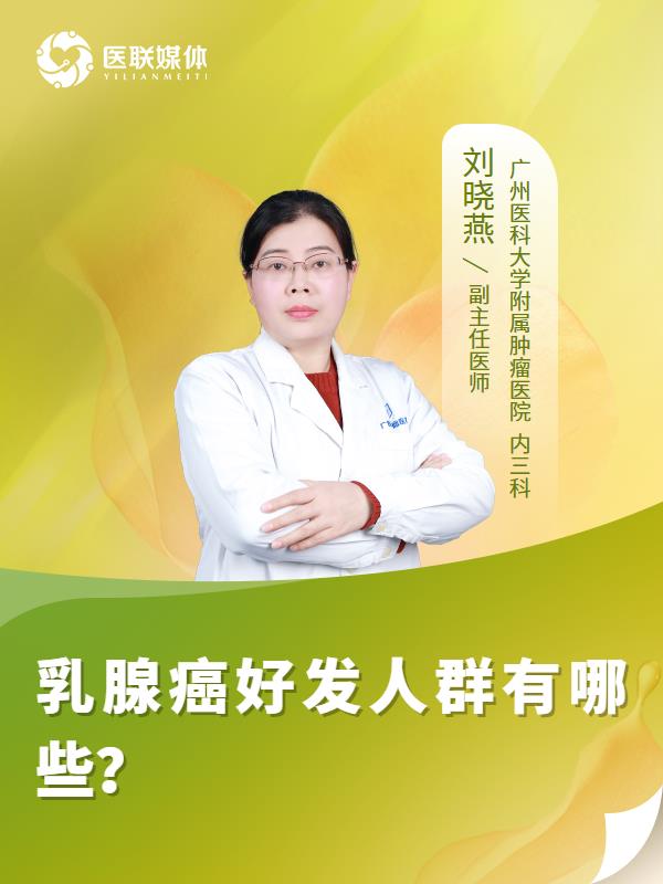 乳腺癌好发人群有哪些？
