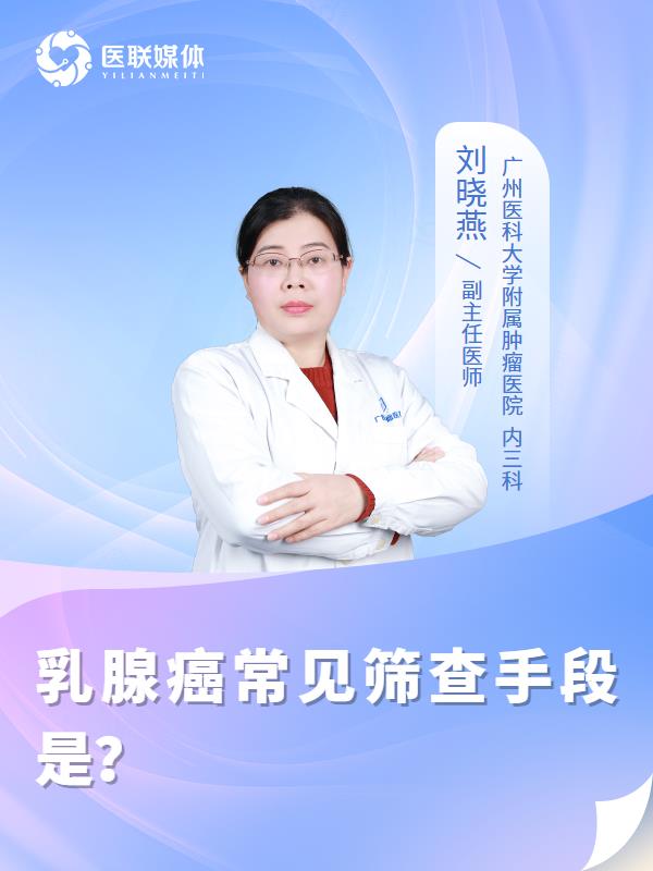 乳腺癌常见筛查手段是？