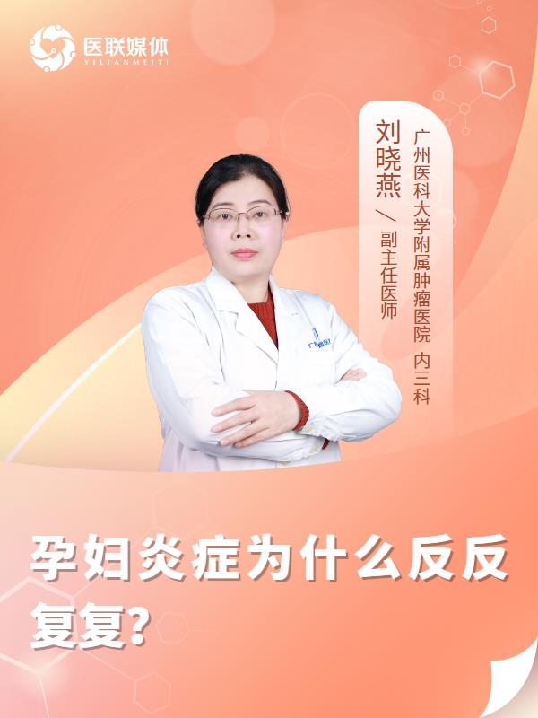 孕妇炎症为什么反反复复？