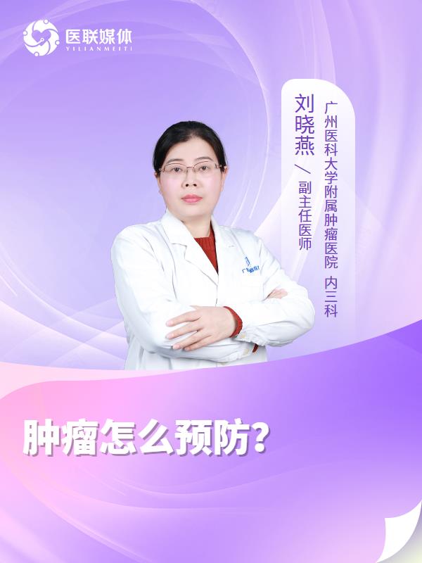 肿瘤怎么预防？