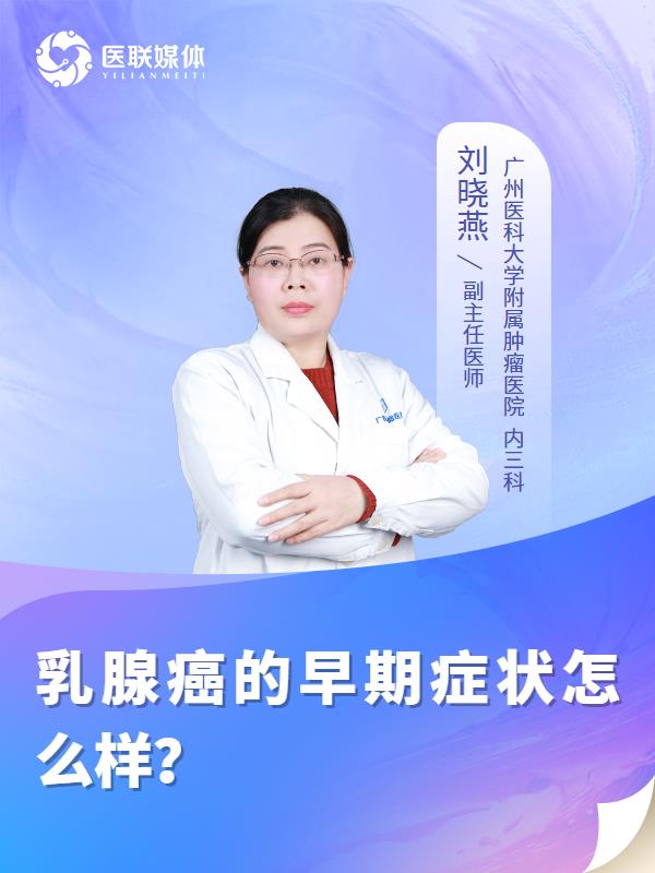 乳腺癌的早期症状怎么样？