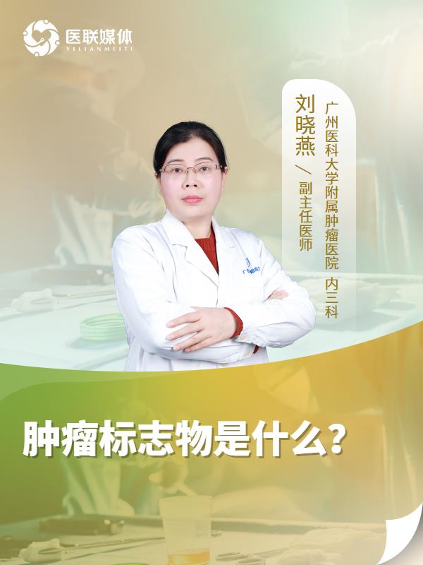 肿瘤标志物是什么？