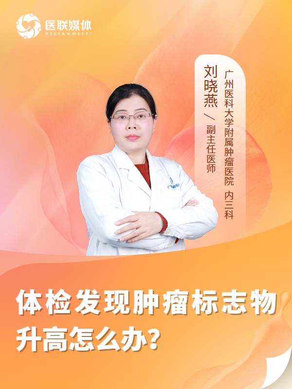 体检发现肿瘤标志物升高怎么办？