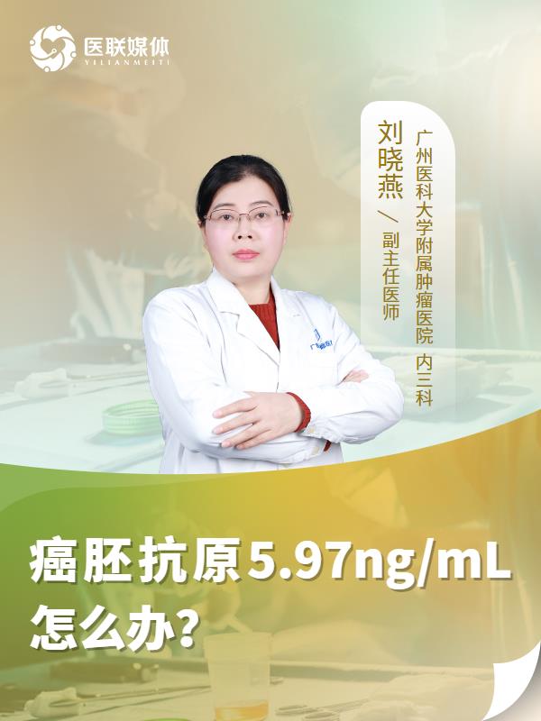 癌胚抗原5.97ng/mL怎么办？