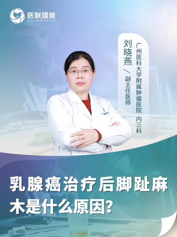 乳腺癌治疗后脚趾麻木是什么原因？